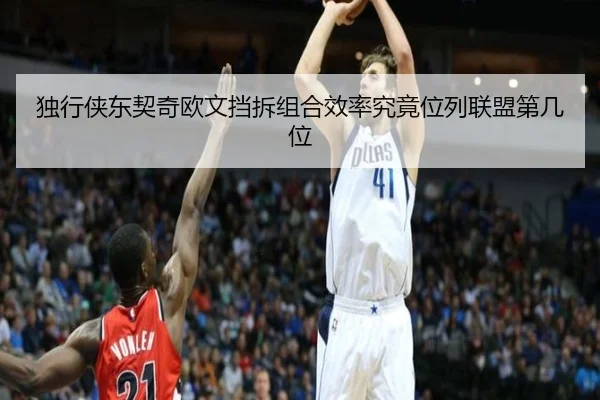 独行侠东契奇欧文挡拆组合效率究竟位列联盟第几位