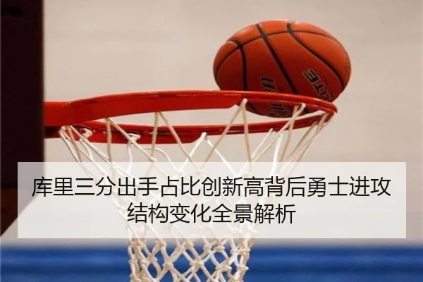 库里三分出手占比创新高背后勇士进攻结构变化全景解析 | kaiyun