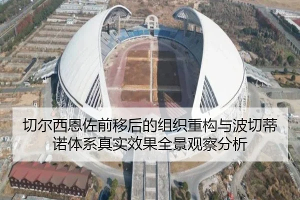 切尔西恩佐前移后的组织重构与波切蒂诺体系真实效果全景观察分析（kaiyun）