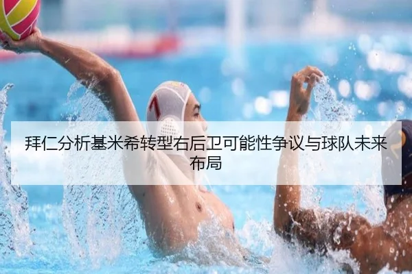 拜仁分析基米希转型右后卫可能性争议与球队未来布局（kaiyun）