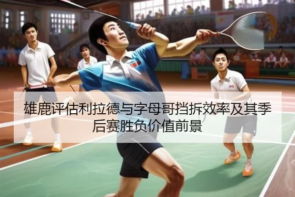 雄鹿评估利拉德与字母哥挡拆效率及其季后赛胜负价值前景 | kaiyun