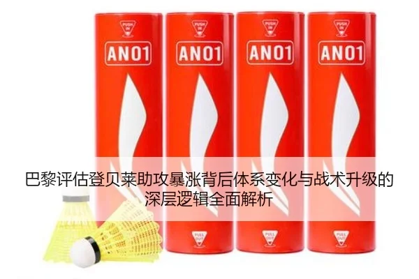 巴黎评估登贝莱助攻暴涨背后体系变化与战术升级的深层逻辑全面解析 | kaiyun