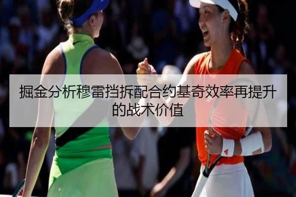 掘金分析穆雷挡拆配合约基奇效率再提升的战术价值（kaiyun）